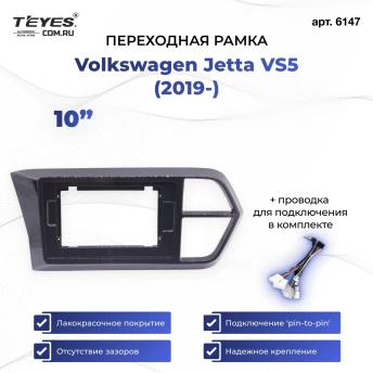 Переходная рамка Jetta VS5 (2019-2024) (10")