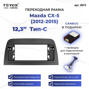 Переходная рамка Mazda CX-5 (2012-2015) Тип-C (12,3")