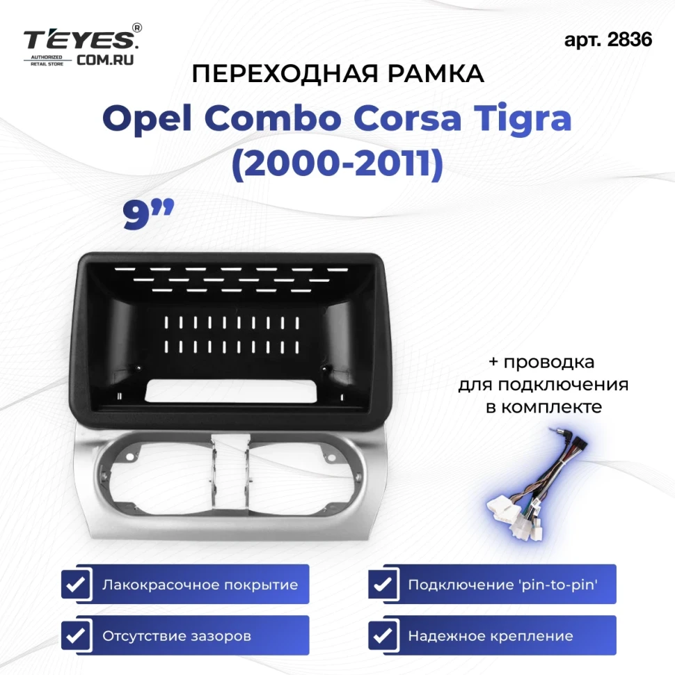 Переходная рамка Opel Combo Corsa Tigra (2000-2011) (0 Din) (9")