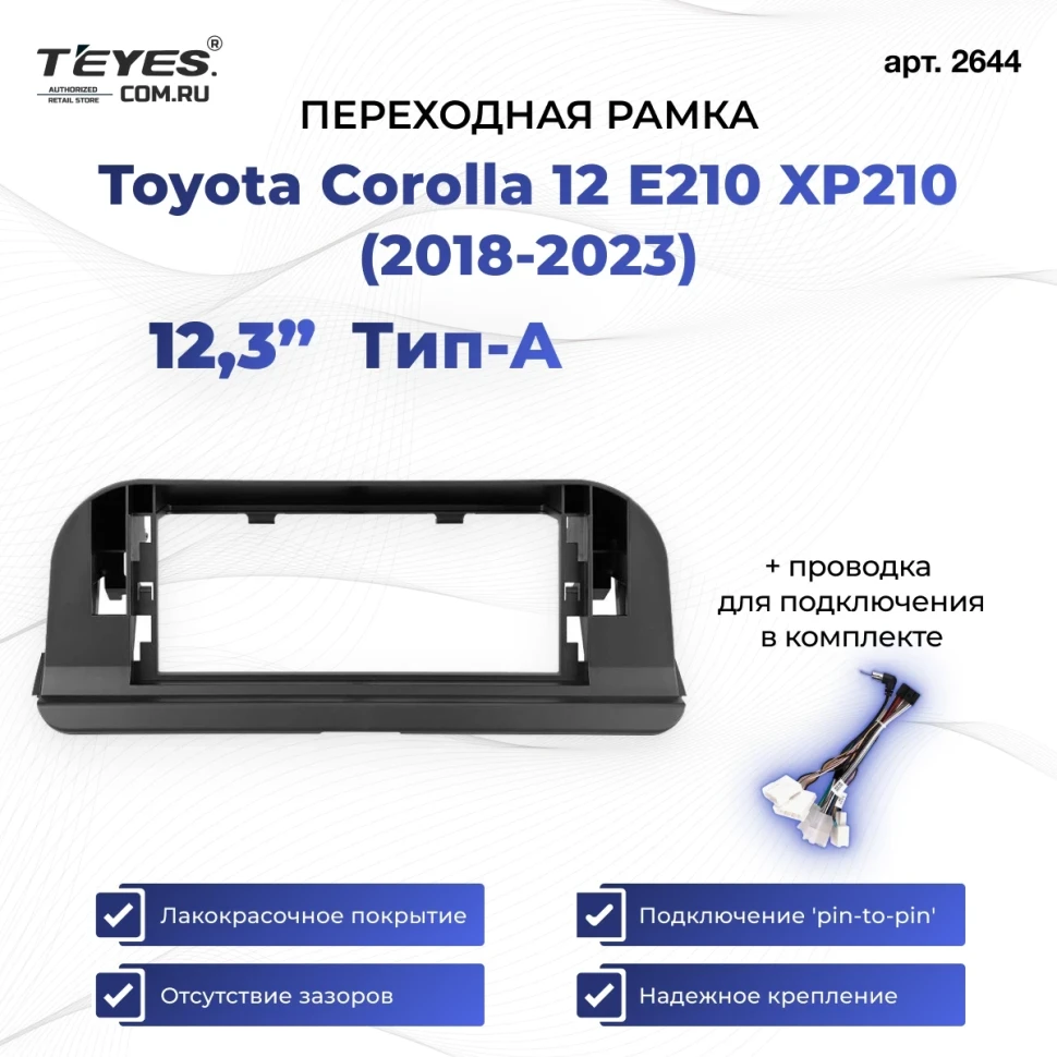 Переходная рамка Toyota Corolla 12 E210 XP210 (2018-2023) Тип-A (12,3")