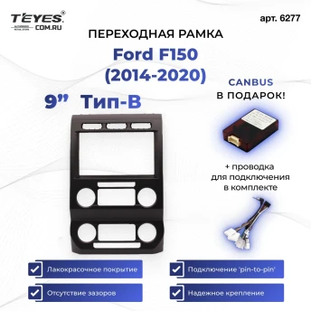 Переходная рамка Ford F150 (2014-2020) (B - большой экран) (9")