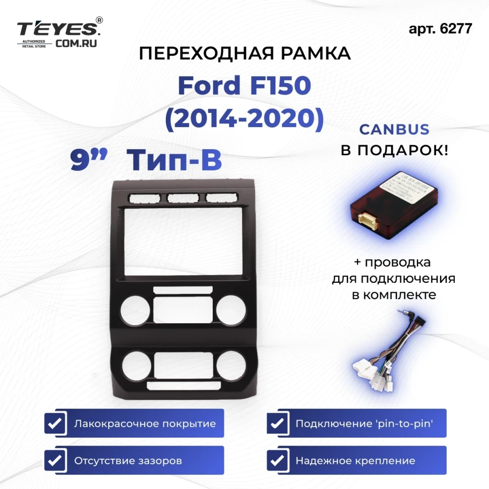Переходная рамка Ford F150 (2014-2020) (B - большой экран) (9")