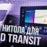 Штатная магнитола Teyes CC3 2K 6/128 Ford Transit Van L3H2 (2014-2018) (13" с кнопками)
