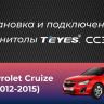 Штатная магнитола Teyes CC3 6/128 Chevrolet Cruze J300 J308 (2012-2015) F1