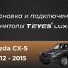 Штатная магнитола Teyes CC3 2K 6/128 Mazda CX-5 (2012-2015) Тип-A