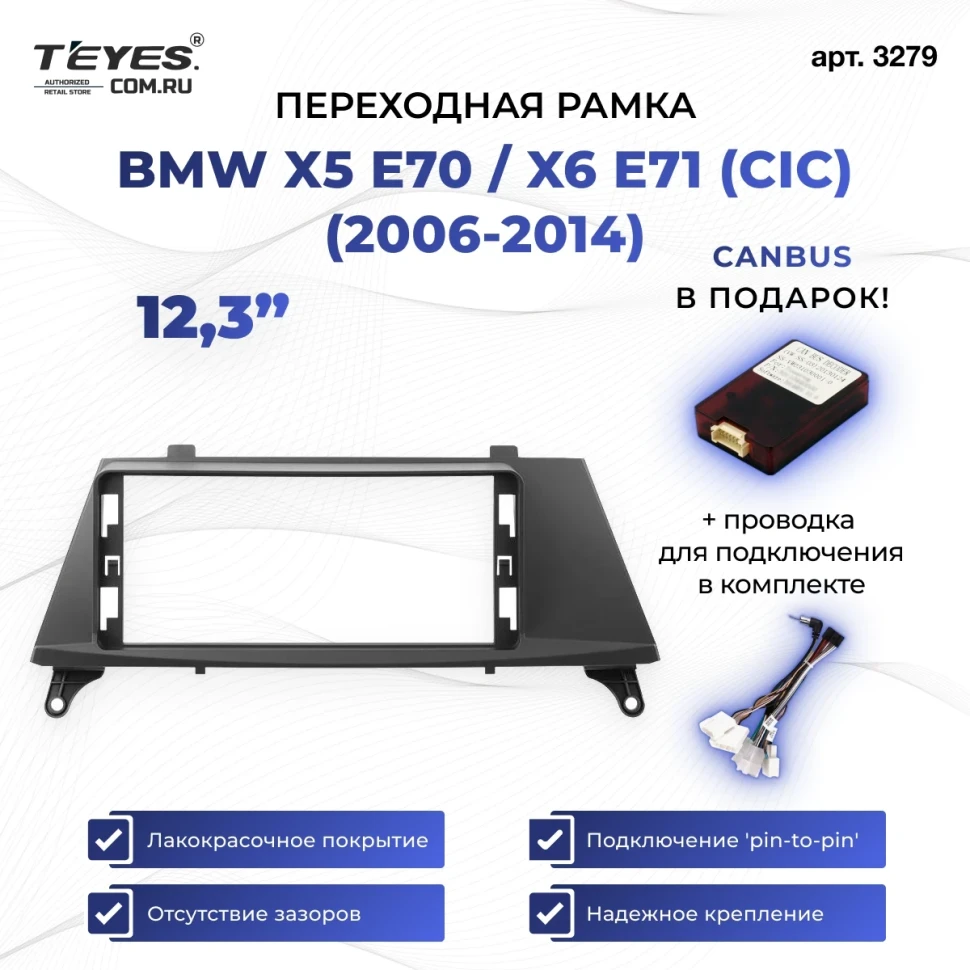 Переходная рамка BMW X5 E70 / X6 E71 (CIC) (2006-2014) (12,3")