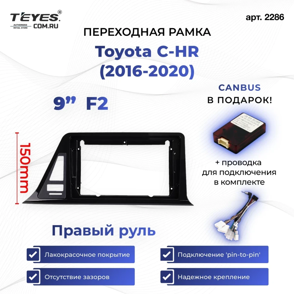 Переходная рамка Toyota C-HR (2016-2020) (1 Din) F2 Правый руль (9")