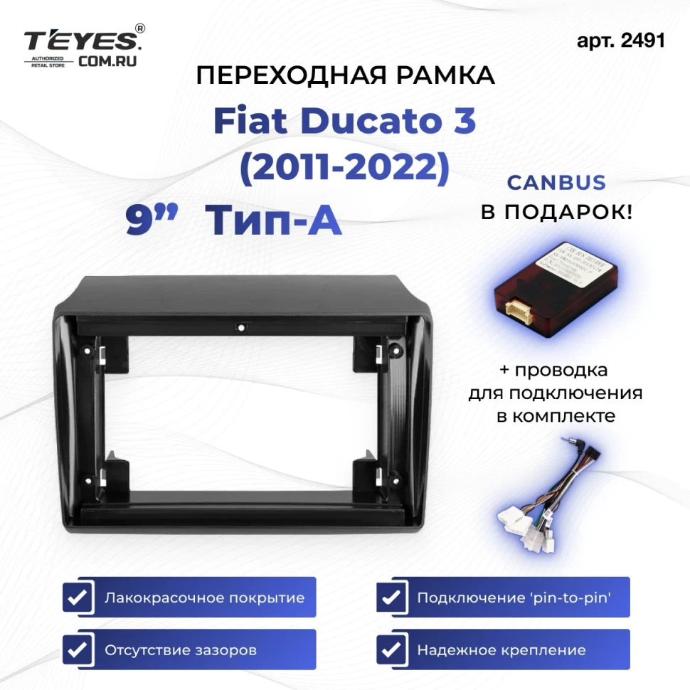 Переходная рамка Fiat Ducato 3 (2011-2022) (0 Din) Тип-A (9")