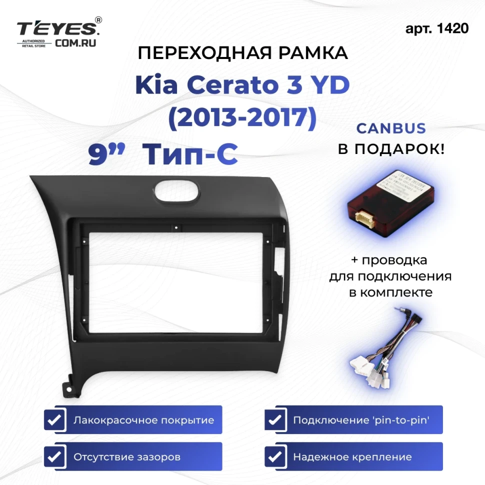 Переходная рамка Kia Cerato 3 YD (2013-2017) Тип-C (9")