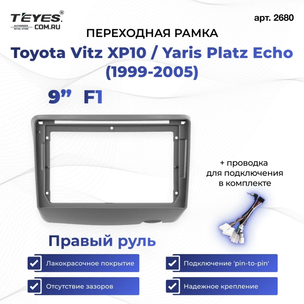 Переходная рамка Toyota Vitz XP10 / Yaris Platz Echo (1999-2005) F1 Правый руль (9")