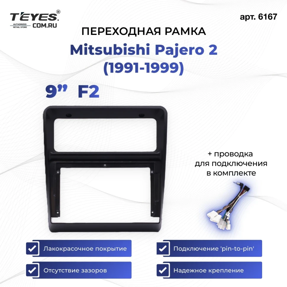 Переходная рамка Mitsubishi Pajero 2 (1991-1999) (F2 - нижняя установка) (9")