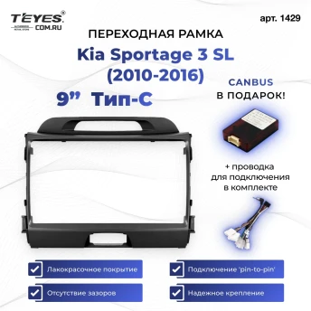 Переходная рамка Kia Sportage 3 SL (2010-2016) Тип-C (9")